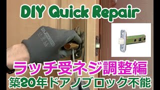 トイレのドアの鍵がかからないので、DIYで簡単修理#ラッチ#DIY＃室内ドア