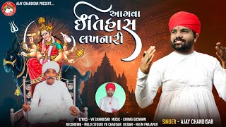 Aagava Itihas Lakhanari | આગવો ઇતિહાસ લખનારી | Ajay Chandisar | Meldi Ma Aalap | Harji Bapa Ni Meldi