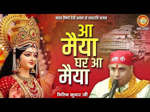 आ मैया घर आ मैया | Mata Vaishno Devi Darbar | Devi Bhajan | Mata Bhajan | Nitin Kumar