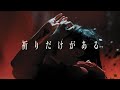 春ねむり HARU NEMURI「祈りだけがある / Inori Dake Ga Aru」(Official Music Video)