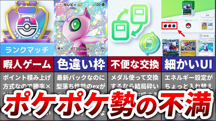 ポケポケ勢が早く改善してほしいと思っている４つの不満を解説