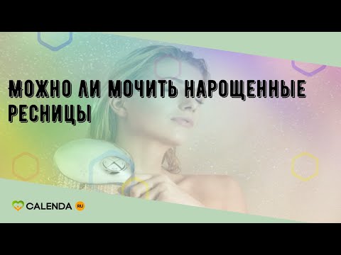 Можно ли мочить нарощенные ресницы