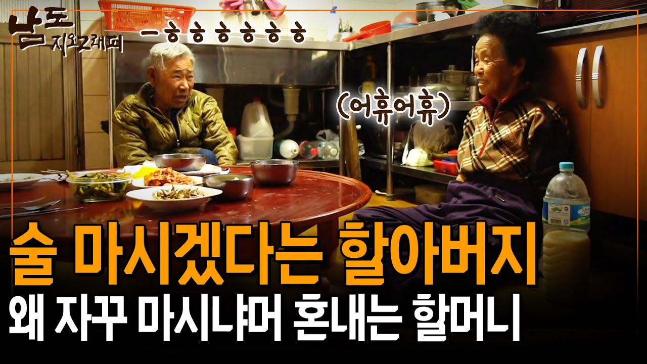 제작진이 왔다는 핑계로 술마시려고 하는 할아버지 혼내는 할머니 [남도지오그래피] | KBS 150413