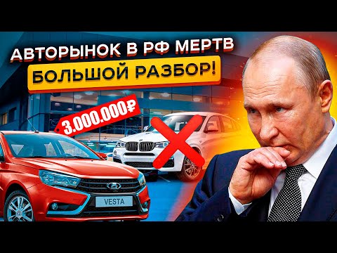 Авторынок РФ МЕРТВ… Таких цен в России еще не было!