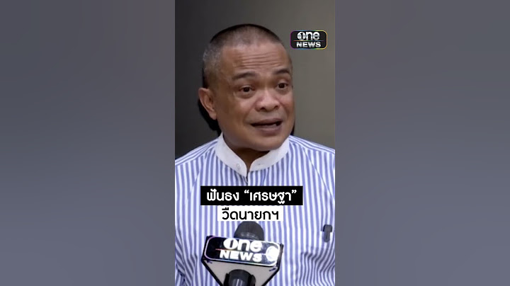 ฟันธง เศรษฐา วืด นายกฯ | สำนักข่าววันนิวส์