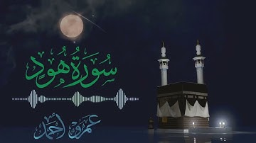 ✨(ذلك يوم مجموع له الناس....)✨سورة هود| صلاة القيام رمضان 1446هـ-2025م 🌙| عمرو أحمد