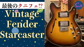 【必見！世にも珍しいギター登場！】スーパーレアなVintage Fender Starcasterがお店にやってきた！ - ギター屋 funk ojisan