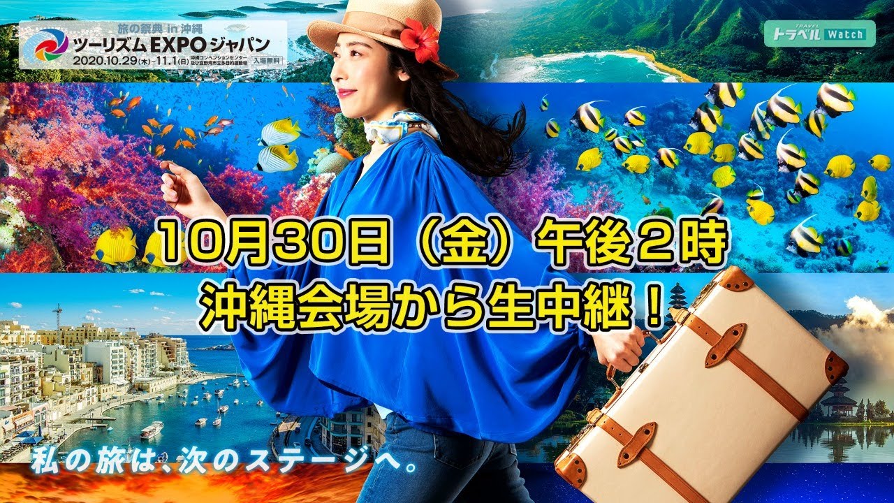 世界最大級 旅の祭典 ツーリズム Expo ジャパン 旅の祭典 In 沖縄 各ブース訪問生中継 10月30日 業界関係者商談日 Youtube