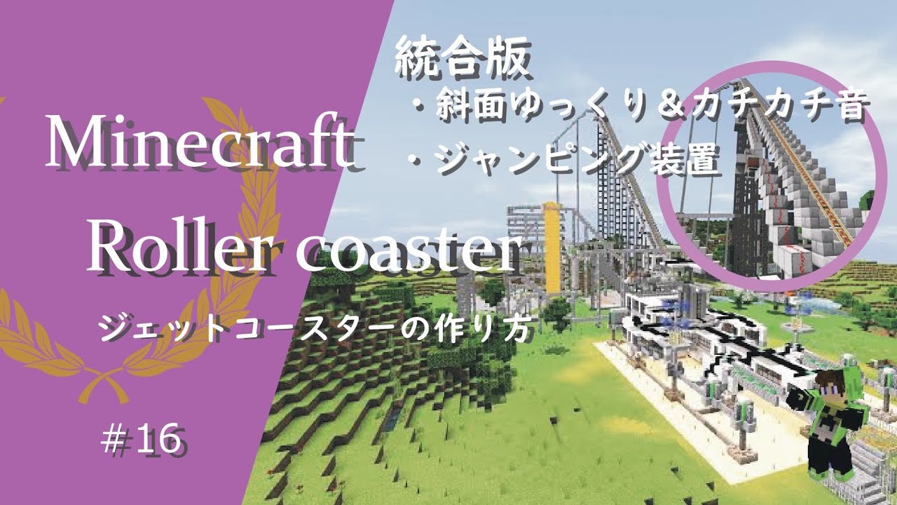 マインクラフト 16 統合版のジェットコースターの建築講座 ゆっくり上昇装置 ジャンピング装置あり How To Build A Roller Coaster In Minecraft Minecraft Summary マイクラ動画
