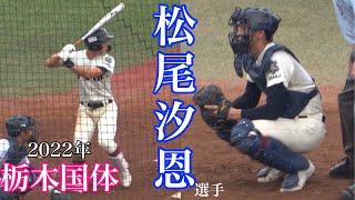 Dena1位大阪桐蔭 松尾汐恩 栃木国体の守備 打撃まとめ