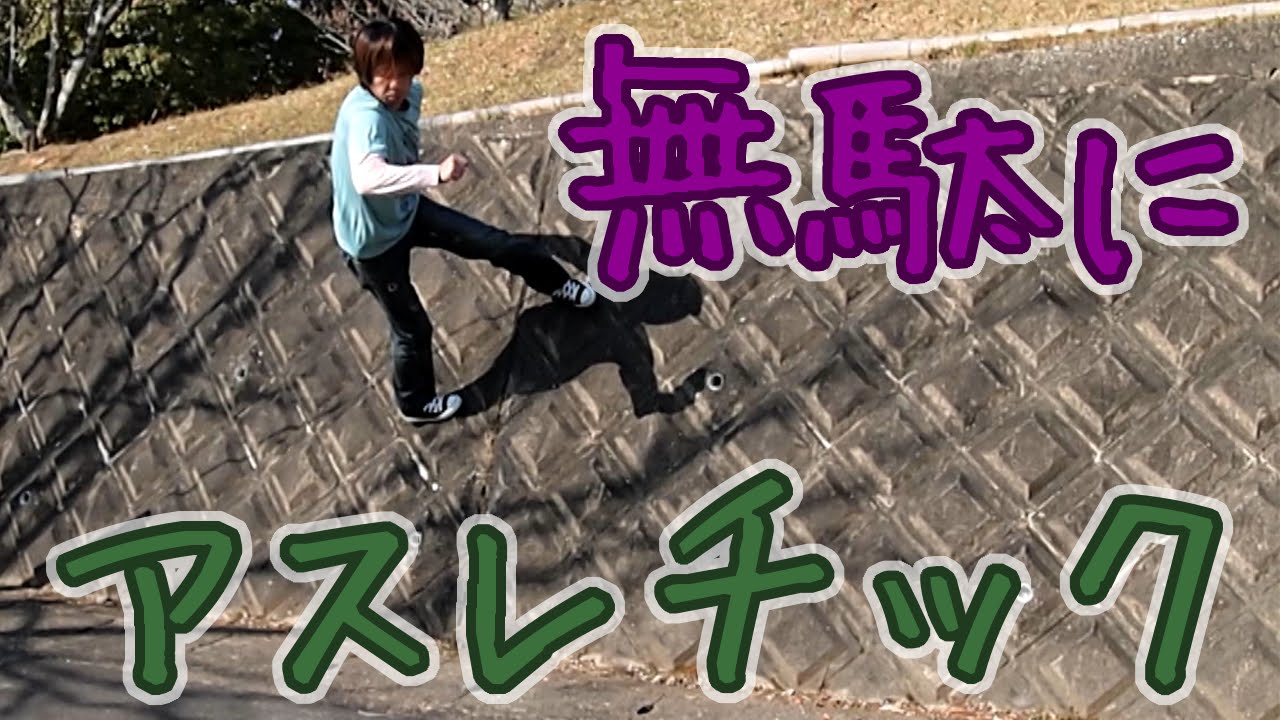 松阪 中部台運動公園でアスレチック Youtube