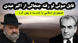 صحبت های لو رفته اکبر عبدی - جمهوری اسلامی را شست و پهن کرد