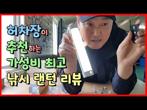 최강 가성비 캠핑&낚시 랜턴을 추천합니다