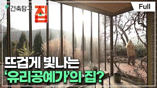 [Full] 건축탐구 집  예술가는 어떤 집에 살까?