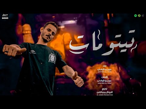 اغنية تيتو مات وانسي اللي فات عون بوالواحي توزيع الجوكر برودكشن 