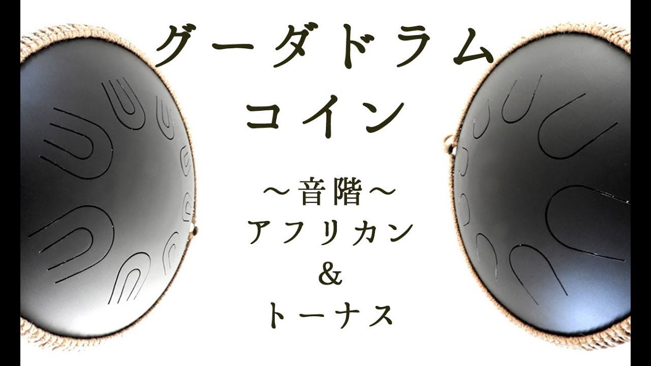 グーダドラム動画