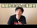風間杜夫さんの落語会