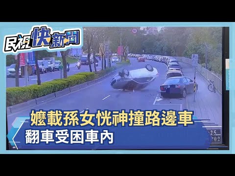 嚇!阿嬤載孫一個恍神 撞路邊車側翻轉圈－民視新聞