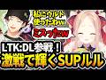【LOL切り抜き】LTK:DL参戦！初戦から輝きまくるクト様のルルサポート【#姫崎クト #切り抜き #vtuber #lol #leagueoflegends 】