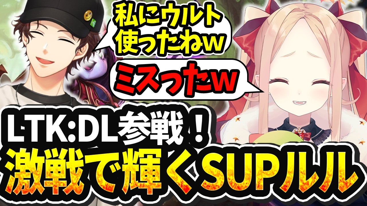 【LOL切り抜き】LTK:DL参戦！初戦から輝きまくるクト様のルルサポート【#姫崎クト #切り抜き #vtuber #lol #leagueoflegends 】