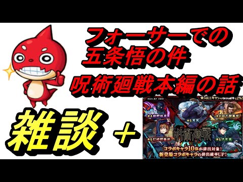 【モンスト】雑談２８＋呪術ちょい引き