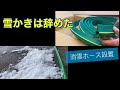 消雪ホースで雪かき不用に(大研　家庭用融雪プロテクター)