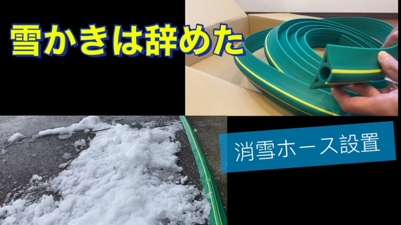 消雪ホースで雪かき不用に(大研 家庭用融雪プロテクター) - YouTube
