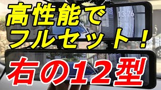 右の12型 高性能のフルセット PORMIDO「PR996」