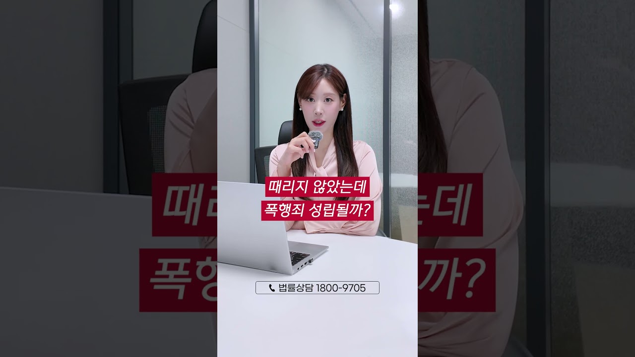때리지 않았는데 폭행죄 성립?