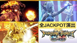 【FORTUNE TRINITY精霊の至宝祭】(高音質) 全JACKPOT演出