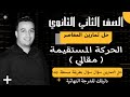 حل الاسئلة المقالية كتاب المعاصر الحركة المستقيمة تانيه ثانوى ترم ثاني 2022