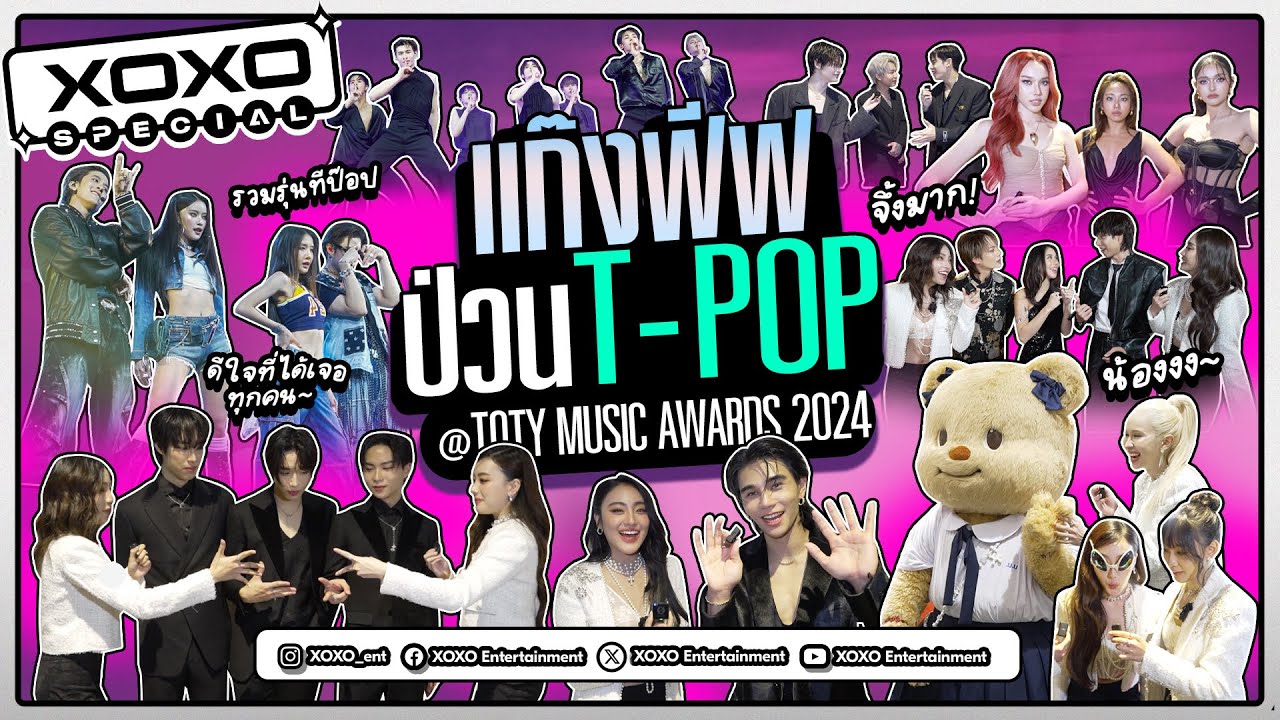 XOXO Special | แก๊ง 4EVE พาป่วน T-POP กับเบื้องหลังงาน TOTY MUSIC AWARDS Thai Music Of The Year