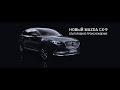 Новый Mazda CX-9. Благородное происхождение