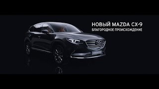 Новый Mazda CX-9. Благородное происхождение