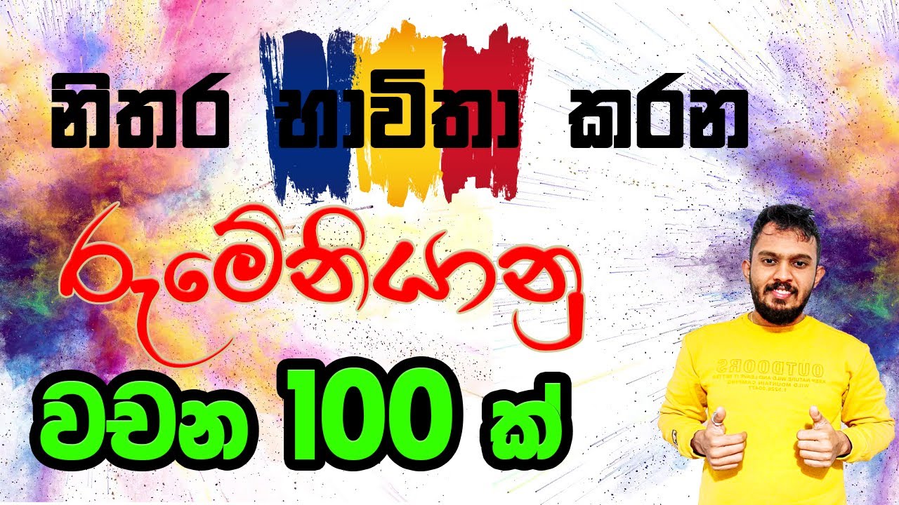 එදිනෙදා භාවිතා කරන රුමේනියානු වචන 100 ක් සිංහලෙන් ඉගෙනගනිමු | 100 frequently used Romanian words 🇷🇴