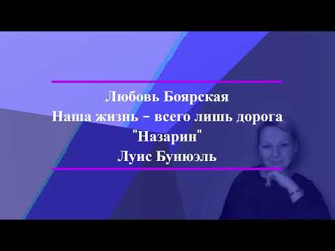 Луис Бунюэль 'Назарин'