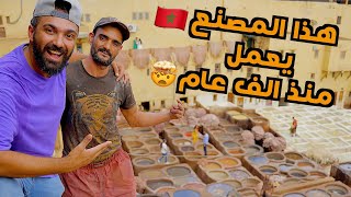 أقدم مصنع جلود في العالم مغربي🇲🇦 يعمل منذ ١٠٠٠ عام 🤯