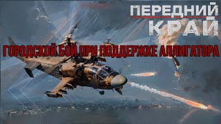 ГОРОДСКОЙ БОЙ ПРИ ПОДДЕРЖКЕ АЛЛИГАТОРА - ПЕРЕДНИЙ КРАЙ  (Сложность "Реалистичная")