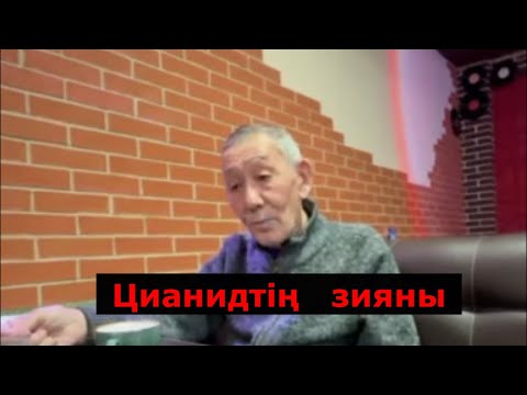 Бейне: Цианидтің жартылай шығарылу кезеңі қандай?