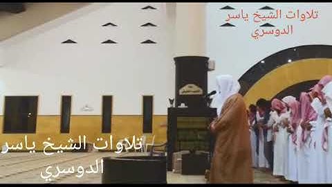 صلاه العشاء للشيخ ياسر الدوسري من سوره ال عمران