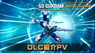 「SDガンダム バトルアライアンス」 DLC紹介PV