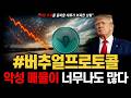 버추얼프로토콜 악성 매물 폭발… 지금 차트에서 확인되는 위험 신호 분석 #버추얼프로토콜 #버추얼프로토콜전망