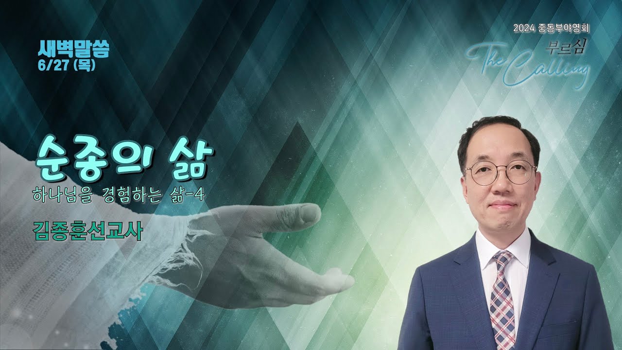 2024 ECKCM 6/27 (목) 새벽말씀 - 순종의 삶 [김종훈선교사]