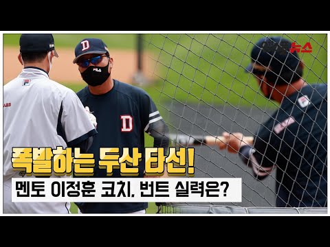 ‘폭발하는 두산 타선’ 멘토 <strong>이정훈</strong> 코치 번트 실력은? [M+현장]