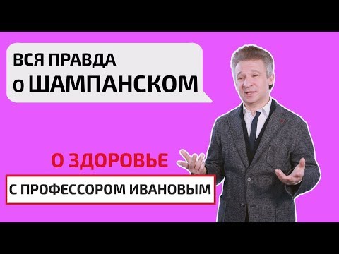 Вся правда о шампанском. О здоровье с профессором Ивановым