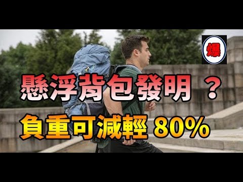 全球首個「懸浮」背包？負重可減輕 80% !!