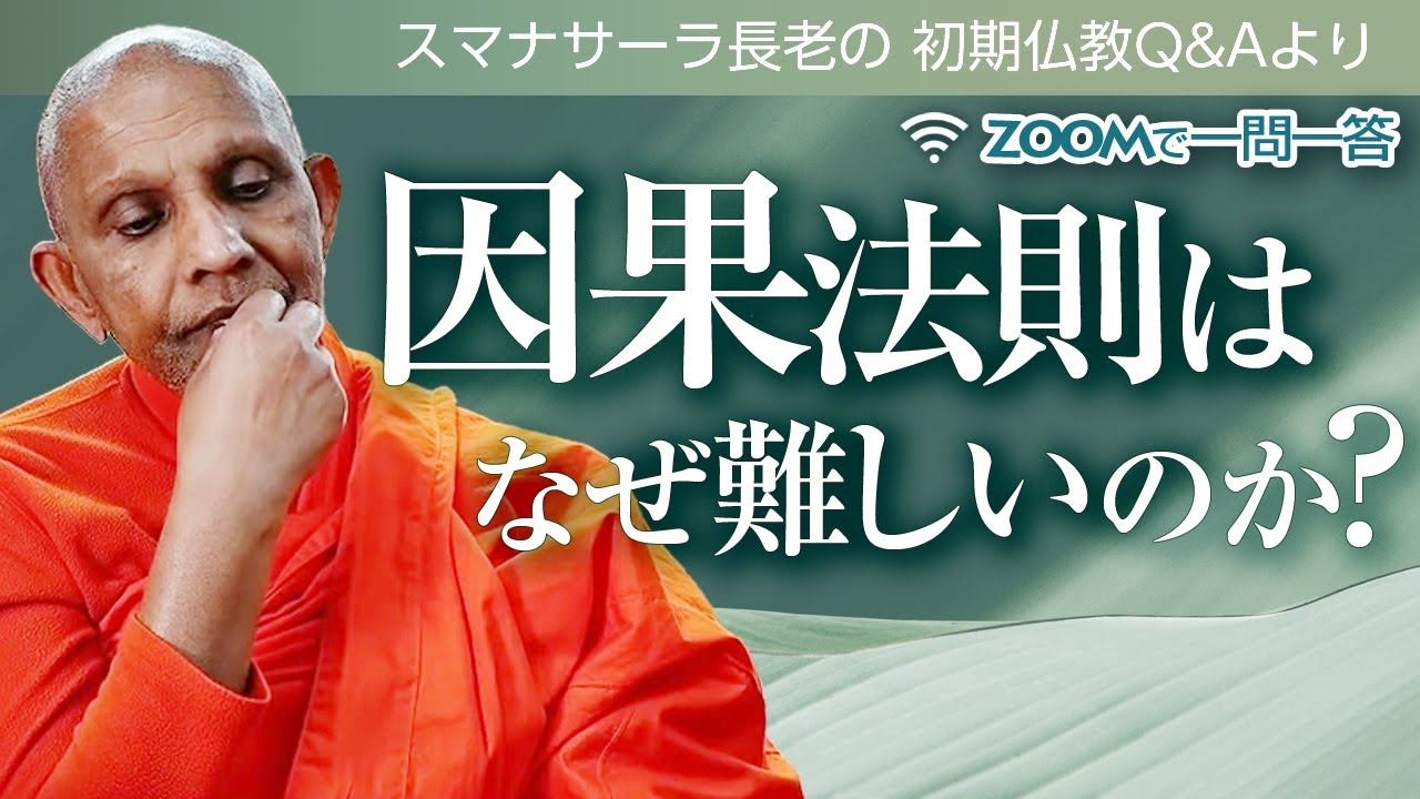 因果法則はなぜ難しいのか？　スマナサーラ長老の初期仏教Q&A｜ブッダの智慧で答えます（ZOOMで一問一答）