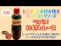 ツバメお好みソース［ツバメソース］京都ご当地ソースの紹介