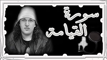 تلاوة عطرة لسورة القيامة  الراقي محمد وكيل