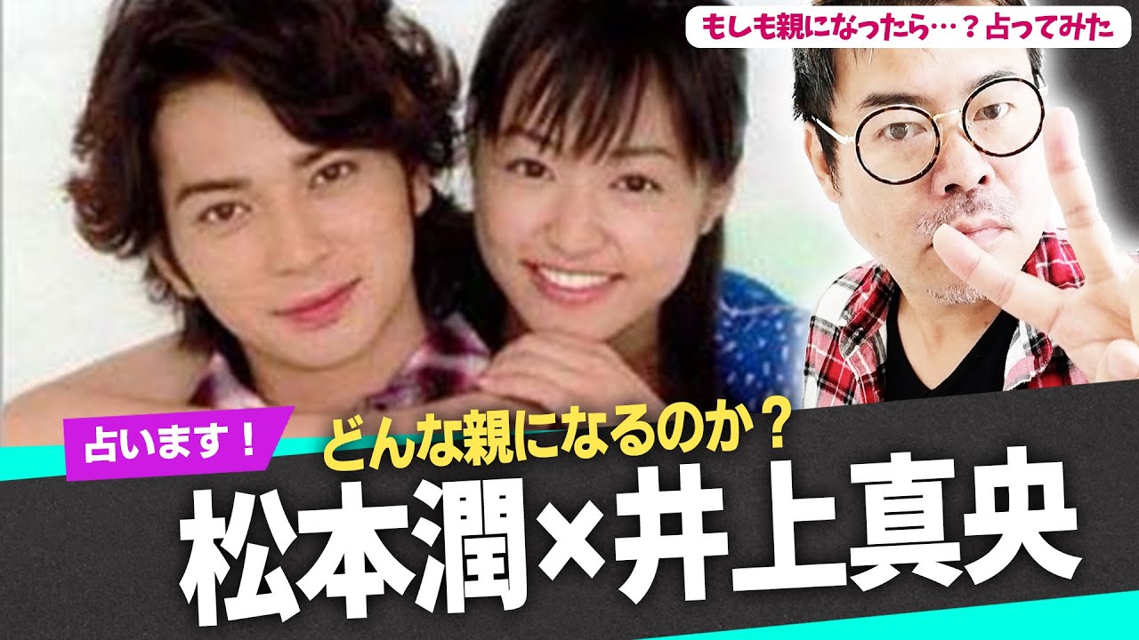 松本潤 井上真央 結婚したらどんな親になるのか お節介だが勝手に占った Youtube